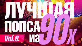 Лучшая попса из 90-х, часть 6 | Сборник любимой музыки 90х!