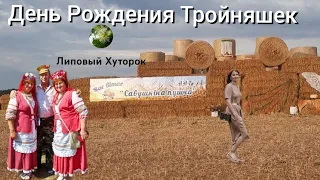 Жизнь на хуторе!Деревенские будни!Наконец-то Праздник День Рождения Тройняшек 8 сентября!Ура!!!