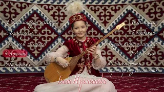 Баян Нұрмышева - Домбыра (album 2023) #баяннұрмышева #ерланменбаян #домбыра