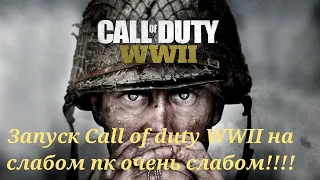 Запуск Call of duty wwii на очень слабом пк!!!!