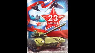 Военный клип на 23 февраля