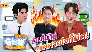 ออฟฟิศป่วน บอสวีนหมดไม่สนลูกใคร! | LANEIGE Let it Glow ซีนป่วนก๊วนผิวปัง EP.8 [ENG SUB]