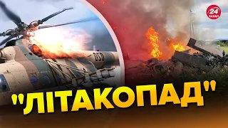 ❗ЧОРНИЙ день авіації РФ / Скільки вертольотів ВПАЛО? – КРАМАРОВ