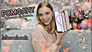 РОМФАНТ КОТОРЫЙ ВАМ НУЖНО ПРОЧИТАТЬ 😍 СОВЕТУЮ ПРОЧИТАТЬ 📚 ЦИКЛЫ ОТ КОТОРЫХ ВЫ БУДЕТЕ В ВОСТОРГЕ 🔥