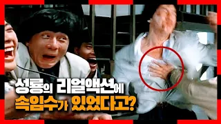 리얼액션이라면서 다양한 속임수(TRICK)를 사용했던 성룡 | 폴리스 스토리 2