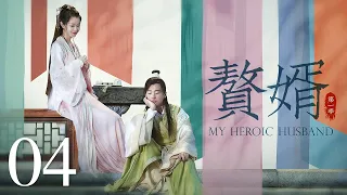 【ENG SUB古装轻喜剧】赘婿 04丨My Heroic Husband 04 （郭麒麟、宋轶、蒋依依）