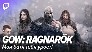 God of War: Ragnarök. Мой батя тебя уроет!