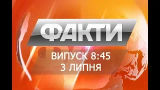 Выпуск 8.45 3 июля