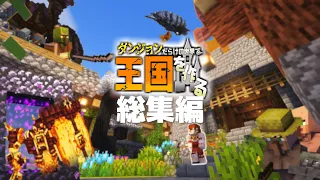 Minecraft：総集編】# 1~10  一気見!!ダンジョンだらけの世界で王国を作る!！ 【ゆっくり実況】