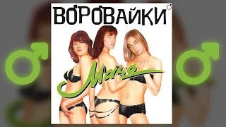 Воровайки - Хоп, мусорок (Right Version) ♂ Gachi Remix