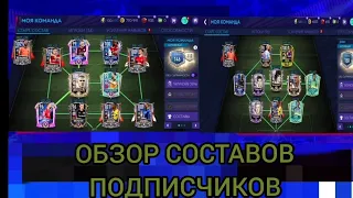 ОБЗОР СОСТАВОВ ПОДПИСЧИКОВ! 2 СЕЗОН 4 ЧАСТЬ//FIFA MOBILE 21 🔥🔥