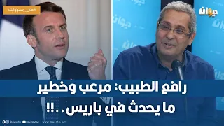 رافع الطبيب: مرعب وخطير ما يحدث في باريس..!!