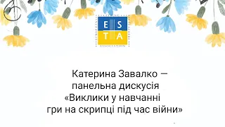 Панельна дискусія «Виклики у навчанні гри на скрипці під час війни»