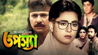 Tapossa | HD1080p | Alamgir | Shabana | Bappa Raz | Sabnuz | Rajib | Hit Bangla Movie