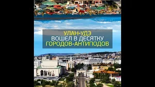 Улан-Удэ вошел в десятку городов-антиподов