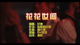 轩姨 《花花世间》 DJ京仔版 KTV 导唱字幕 （备有伴奏视频）