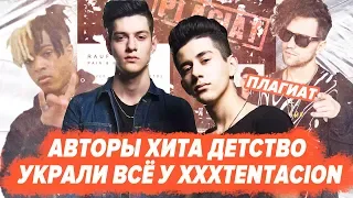 RAUF & FAIK ПЛАГИАТ ВСЕГО АЛЬБОМА / ДЕТСТВО / УКРАЛИ У XXXTENTACION