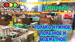 🚦СВЕТОФОР🔥САМЫЕ ПОКУПАЕМЫЕ ТОВАРЫ в магазине 😳Уже в ПРОДАЖЕ‼️Обзор магазина низких цен в ИЮЛЕ💥