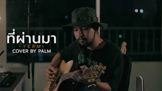 ที่ผ่านมา - YERM (Cover by Palm)