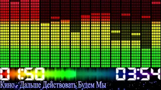 Виктор Цой - Дальше действовать будем мы