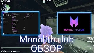 ОБЗОР КРЯКА MONOLITH.CLUB | лучший обзор на хвх бтв