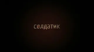 Солдатик (2019) 6+ (Русский трейлер)