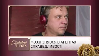 Фоззі знявся в "Агентах справедливості" | Зірковий шлях