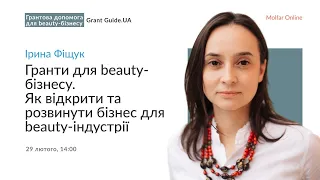 Ірина Фіщук — Гранти для beauty-бізнесу. Як відкрити та розвинути бізнес для beauty-індустрії