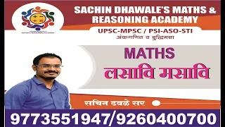 MPSC-UPSC CSAT | PSI ASO STI | MATHS AND REASONING | लसावि - मसावि | LCM-HCF | SACHIN DHAWALE SIR |