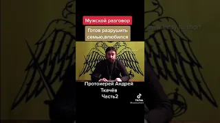 протоиерей Андрей Ткачев, мужской разговор 2 часть