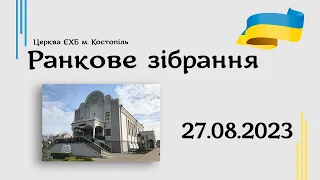 Ранкове зібрання - церква ЄХБ м. Костопіль, ECBCK /// 27.08.2023.