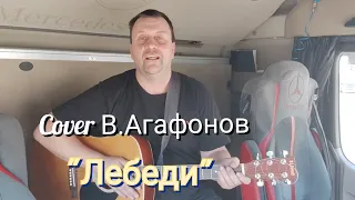 Cover В.Агафонов "Лебеди", в Am. (аккорды в описании)