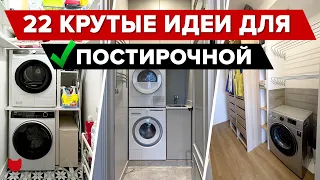 🔥22 СЕКРЕТА постирочных! СТИРАЛКА на КУХНЕ, в САНУЗЛЕ, КОРИДОРЕ! ЛАЙФХАКИ. Дизайн интерьера. Румтур