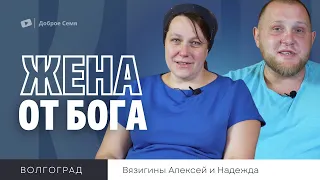 Жена от Бога |  Алексей и Надежда