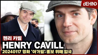 헨리 카빌(Henry Cavill) 젠틀한 슈퍼맨 내한 '팬 요청에 영상편지까지!' HenryCavill Airport Arrival [공항,비하인드] #Argylle #아가일