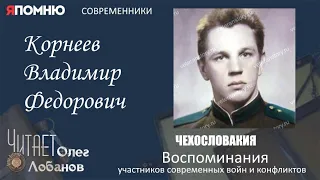 Корнеев Владимир Федорович. Проект "Я помню" Артема Драбкина. Современники. Чехословакия.