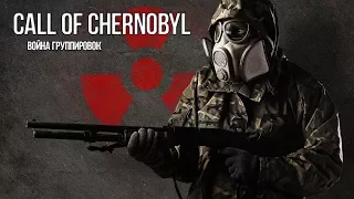 CALL OF CHERNOBYL - ВОЙНА ГРУППИРОВОК (#1)