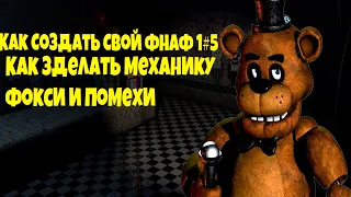 Как создать свой фнаф#5 | Гайды Clickteam Fusion | механика фокси