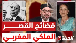 مع من خانت والده الملك محمد السادس زوجها داخل القصر .. ؟ l  فضائح القصر الملك المغربي