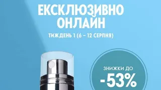 🇺🇦 Розпродаж з 6 по12 серпня 2023 Oriflame Україна