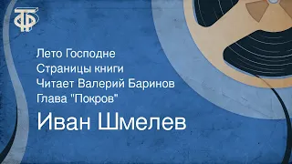 Иван Шмелев. Лето Господне. Страницы книги. Читает Валерий Баринов. Глава "Покров" (1990)