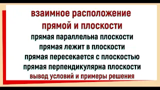 22. Взаимное расположение прямой и плоскости в пространстве