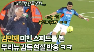 Jose Mourinho stunned by Kim Min-jae's lightning speed [real cam]