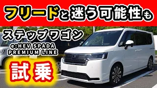 【ステップワゴン】今となってはお買い得なのかも～ヴェゼル、ZR-V乗りが試乗して感じたこと～|HONDA STEP WGN SPADA PREMIUM LINE|