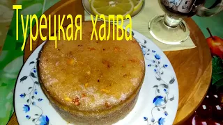 Турецкая халва. Turkish halva.