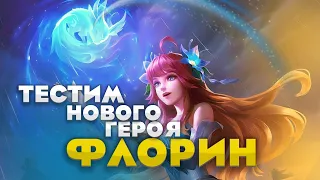 Розыгрыш! Новый герой Флорин Тестим | Mobile Legends Renegat