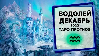 ВОДОЛЕЙ ♒ Декабрь 2022 Таро-прогноз | Таро - Гороскоп на декабрь 2022 для Водолеев