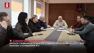 Черкаси спрямували 10 млн грн обласному бюджету для закупівлі спорядження ЗСУ