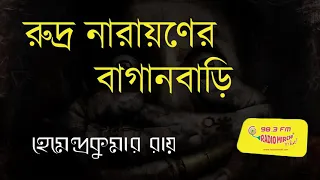 Rudra Narayan er baganbari _Sunday_Suspense_by_Hemendra kumar rai