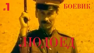 Людоед (1 серия) (1991) драма